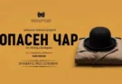 Премиерата на „Опасен чар“ е акцентът в афиша на ДКТ „Васил Друмев“