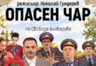 Хитовата комедия „Опасен чар“ – вече на театрална сцена