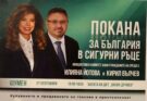Илияна Йотова и Кирил Вълчев ще стартират предизборната си кампания в Шумен